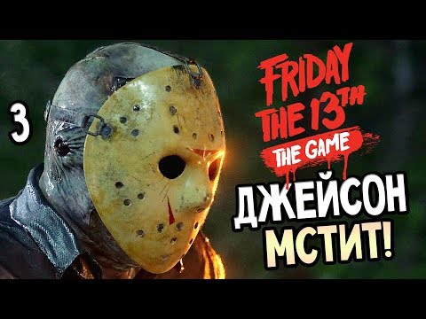 Видео: Friday the 13th: The Game ► Прохождение #3 ► ДЖЕЙСОН МСТИТ!