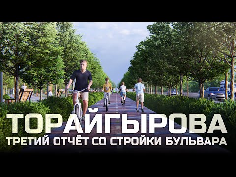 Видео: Благоустройство улицы Торайгырова I Отчет третий