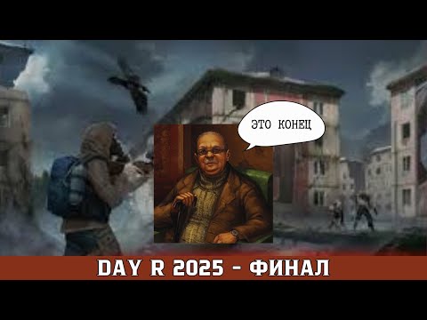 Видео: ПРОХОЖДЕНИЕ Day R Survival 2025 # 24 DAY R 2025 - ФИНАЛ