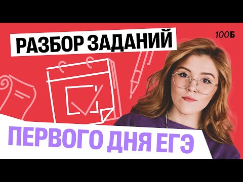Видео: РАЗБОР ЗАДАНИЙ 1 день ЕГЭ | Маша Птипца