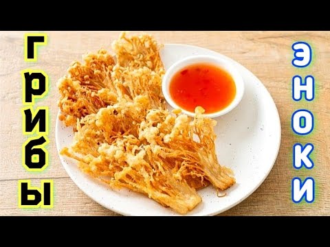 Видео: Грибы в кляре.  (炸金针菇, Zhà jīnzhēngū). Китайская кухня. ЭНОКИ В КЛЯРЕ