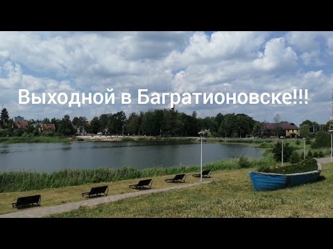 Видео: Выходной в Багратионовске. Есть что посмотреть и где отдохнуть.