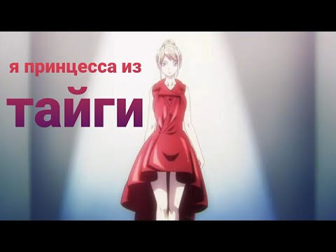 Видео: аниме клип я принцесса из Тайги
