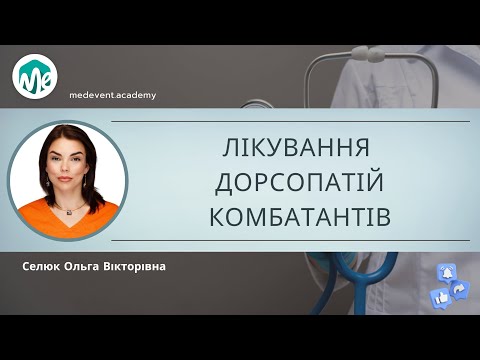Видео: Мультидисциплінарний підхід до сучасного лікування дорсопатій комбатантів в клінічних випадках