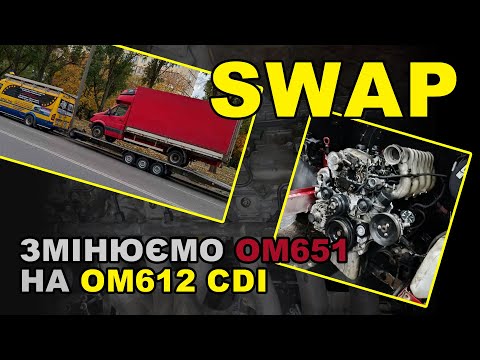 Видео: SWAP: Будка, спарка. Замінюємо OM651 на 2.7CDI OM612