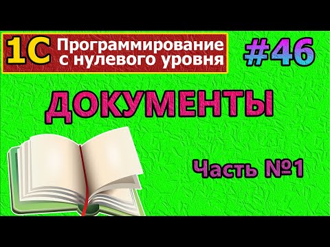 Видео: #46 |1с с нуля.Документы.Часть №1 |#1с | #программирование | #программированиеснуля | #1сбухгалтерия