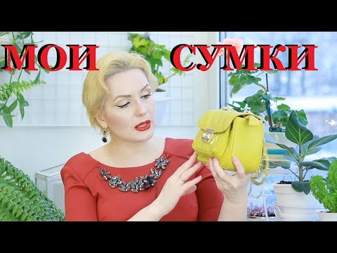 Видео: МОЯ КОЛЛЕКЦИЯ СУМОК!!! /👜👜👜 /Aksinya