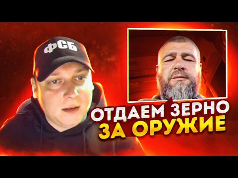 Видео: Артем Кузьмин - Зерно за оружие