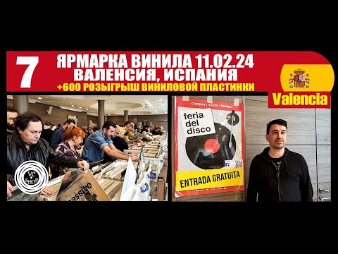 Видео: Ярмарка виниловых пластинок в Валенсии, Испания (11.02.24) + Розыгрыш виниловой пластинки +600!