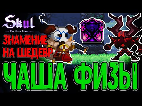 Видео: Знамение Шедевра - 500%+ физы с 1 Предмета / Имбовый Дьявол-Берсерк / Skul: The Hero Slayer DLC
