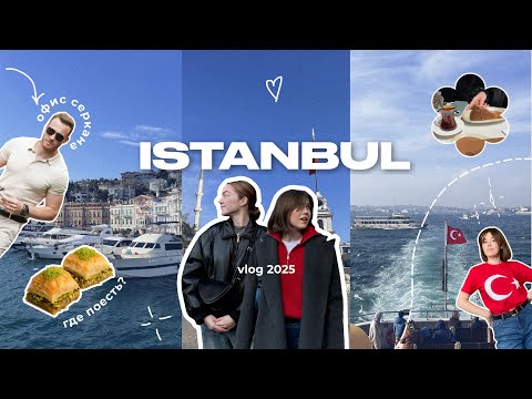 Видео: СТАМБУЛ ВЛОГ 2025 | trip: где поесть, новые места
