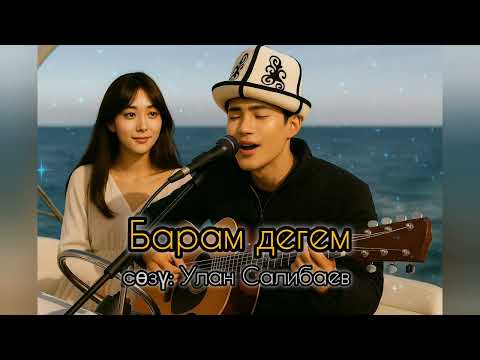 Видео: Барам дегем- Улан Салибаев 