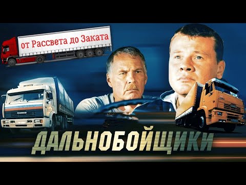 Видео: Народный сериал ДАЛЬНОБОЙЩИКИ от Рассвета до Заката| 2001-2011 |
