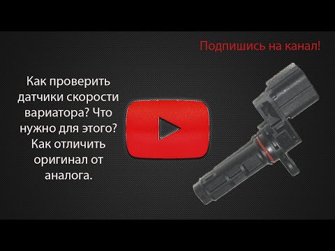 Видео: Как проверить датчики скорости вариатора?