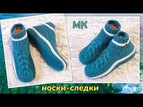 Видео: 😍Фантазийные следки! 👍МК➡️На двух спицах без шва на подошве 🤗