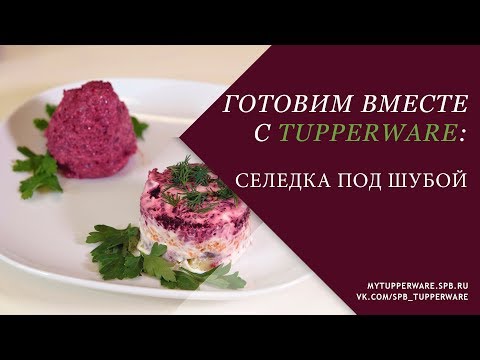 Видео: Готовим вместе с Tupperware: салат "Селедка под шубой"