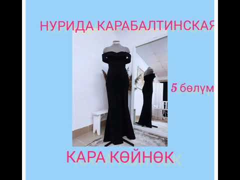 Видео: КАРА КӨЙНӨК 5- БӨЛҮМ.НУРИДА КАРАБАЛТИНСКАЯ