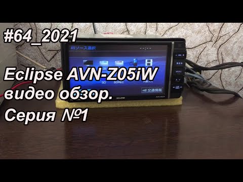 Видео: #64_2021 Eclipse AVN-Z05iW видео обзор.  Серия №1