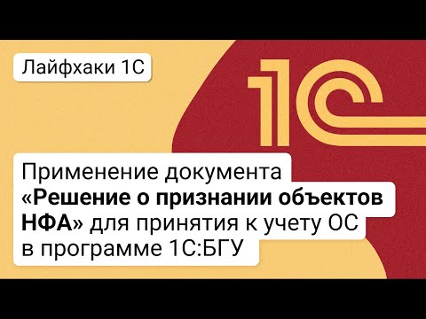 Видео: Применение документа « Решение от признании объектов НФА» для принятия к учету ОС в программе 1С:БГУ