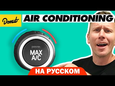 Видео: Автокондиционер | Science Garage На Русском