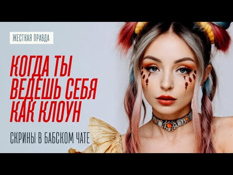 Видео: КОГДА ТЫ ВЕДЕШЬ СЕБЯ КАК КЛОУН В ПЕРЕПИСКЕ С ДЕВУШКОЙ