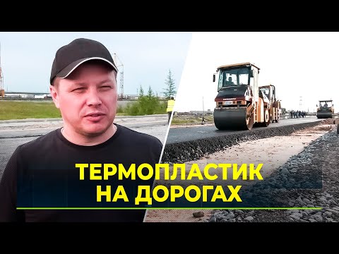 Видео: В Новом Уренгое отремонтируют 37 км дорог