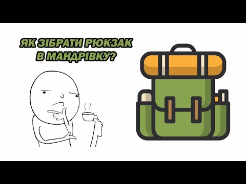 Видео: Як зібрати рюкзак у довготривалу мандрівку, або на Пластовий Табір| Поради від Пластунів з Канади