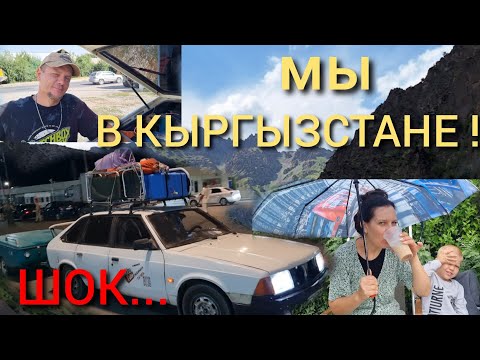 Видео: НЕУЖЕЛИ ДОБРАЛИСЬ В КЫРГЫЗСТАН!/😱ОБРАТНО в АЛМАЛЫК!/👀ДОРОГА/ГРАНИЦА!