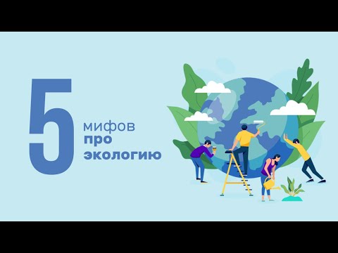 Видео: 5 Мифов Об Экологии