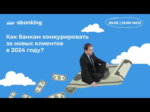 Видео: Митап | Как банку привлекать новых клиентов в 2024 году