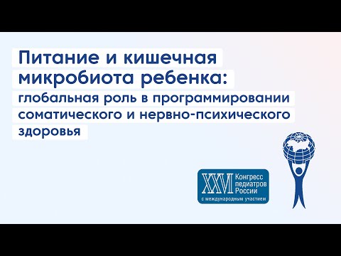Видео: Питание и кишечная микробиота ребенка