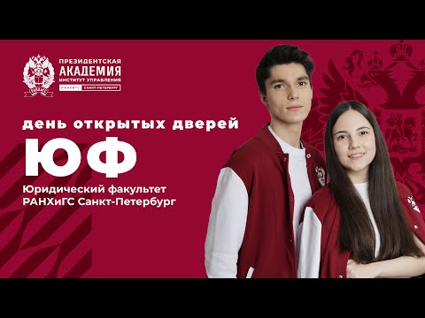 Видео: Онлайн день открытых дверей ЮФ