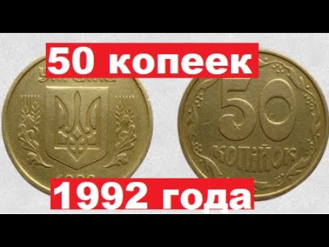 Видео: 50 копеек 1992/Как найти дорогую монету?