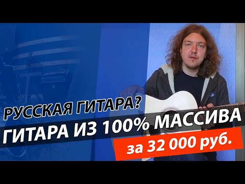 Видео: Акустическая гитары из массива! Обзор гитары DOFF +реальный отзыв!