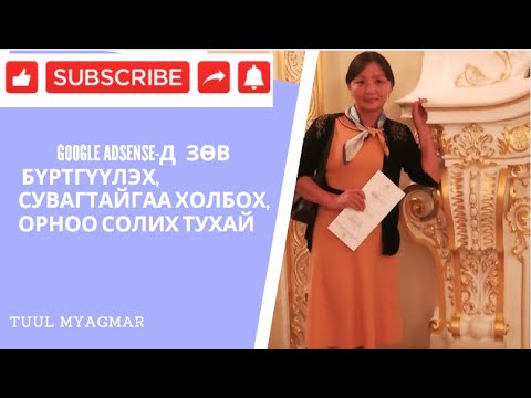 Видео: Google Adsense-д зөв  бүртгүүлэх,сувгаа холбох,орноо тааруулах заавар