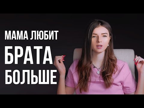Видео: Мама  ЛЮБИТ одного ребёнка и НЕ ЛЮБИТ другого |  Мама ЛЮБИТ СЫНА больше| ОБИДА на родителей