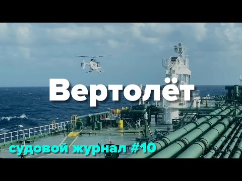 Видео: Перед началом выгрузки