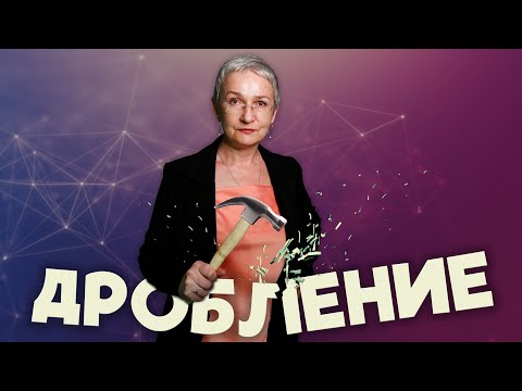 Видео: Дробление бизнеса. Признаки дробления. Кого налоговая будет ловить?