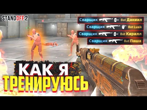 Видео: МОЯ ТРЕНЕРОВКА В СТАНДОФФ 2. Моё первое видео... Спалил ID аккаунта???