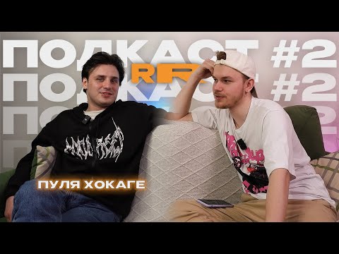Видео: ПУЛЯ ХОКАГЕ - про зависимость и что с этим делать? | RR Подкаст #2