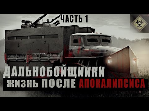 Видео: ТРАССА/ ЖИЗНЬ ДАЛЬНОБОЙЩИКА ПОСЛЕ АПОКАЛИПСИСА/Часть 1! Страшные истории/