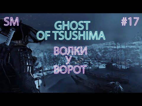 Видео: ВОЛКИ У ВОРОТ ➤ Ghost of Tsushima ⚪ Прохождение #17