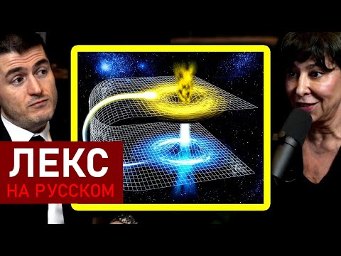 Видео: Червоточины возможны? - объясняет физик | Джанна Левин и Лекс Фридман
