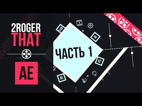 Видео: Создание шейповой анимации логотипа - Часть 1 (2RogerThat - Уроки After Effects)