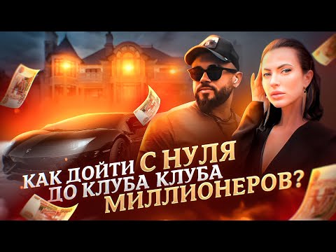 Видео: С НУЛЯ ДО КЛУБА МИЛЛИОНЕРОВ . Михаил Михайлов и Ника Логинова