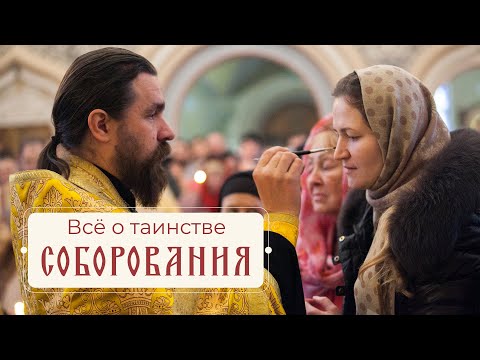 Видео: Таинство Соборования. Когда, как и зачем?