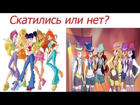 Видео: Винкс стали просто хуже