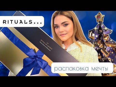 Видео: ЛУЧШИЙ АДВЕНТ КАЛЕНДАРЬ! 😱 Распаковка Rituals 3D Advent Calendar 2022 – уходовая косметика и ароматы