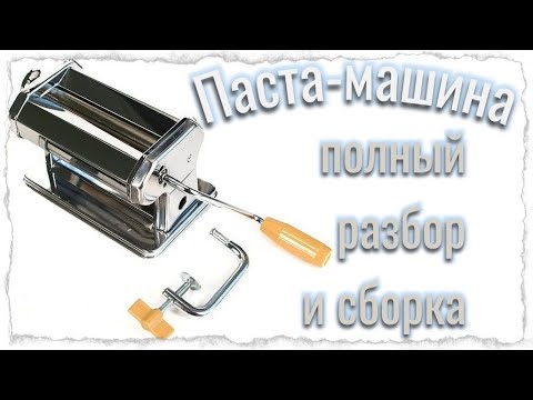 Видео: Как разобрать паста-машину /как почистить паста-машину / Паста-машина / обзор паста-машинки /