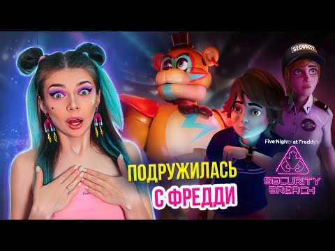 Видео: ПОДРУЖИЛАСЬ С ГЛЭМРОК ФРЕДДИ ➲ FNAF 9 ➲ ФНАФ 9 ➲ Five Nights at Freddy’s: Security Breach #1